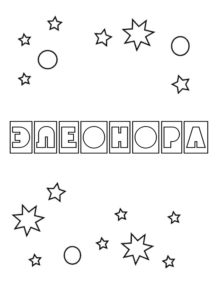 Раскраска Элеонора Раскраска Элеонора