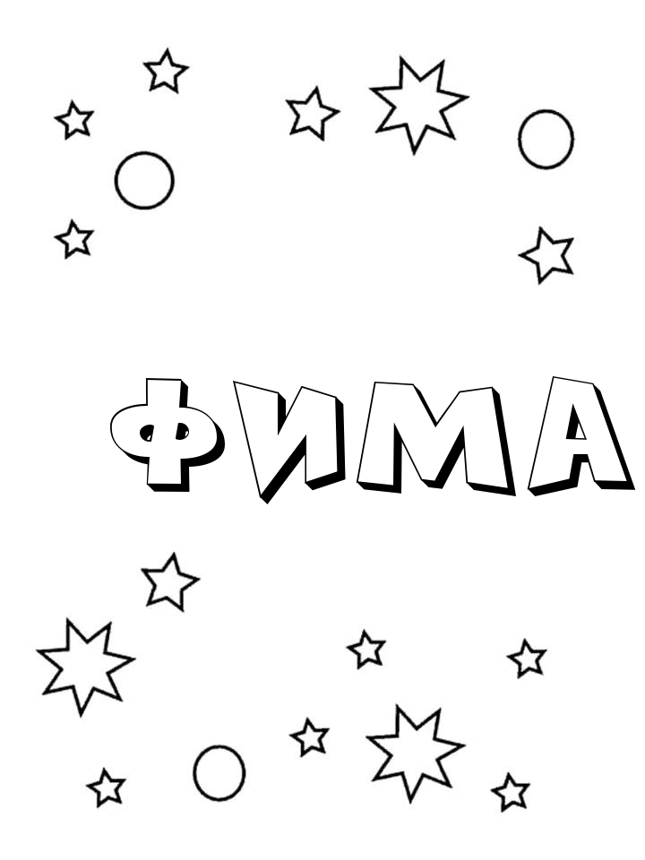 Раскраска Фима Раскраска Фима