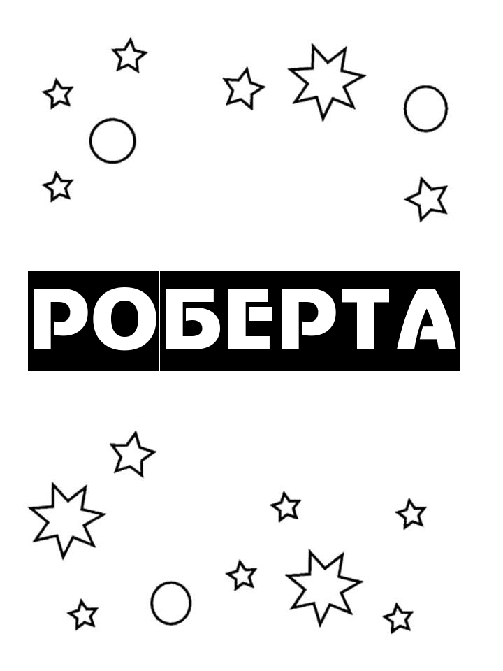 Раскраска Роберта Раскраска Роберта