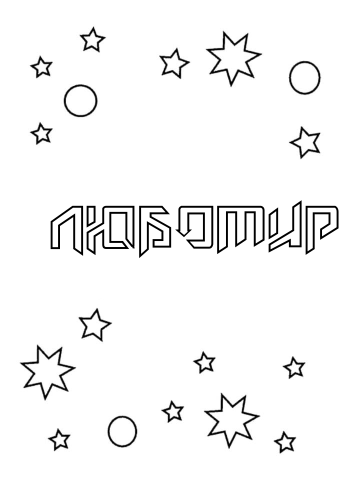 Раскраска Любомир Раскраска Любомир