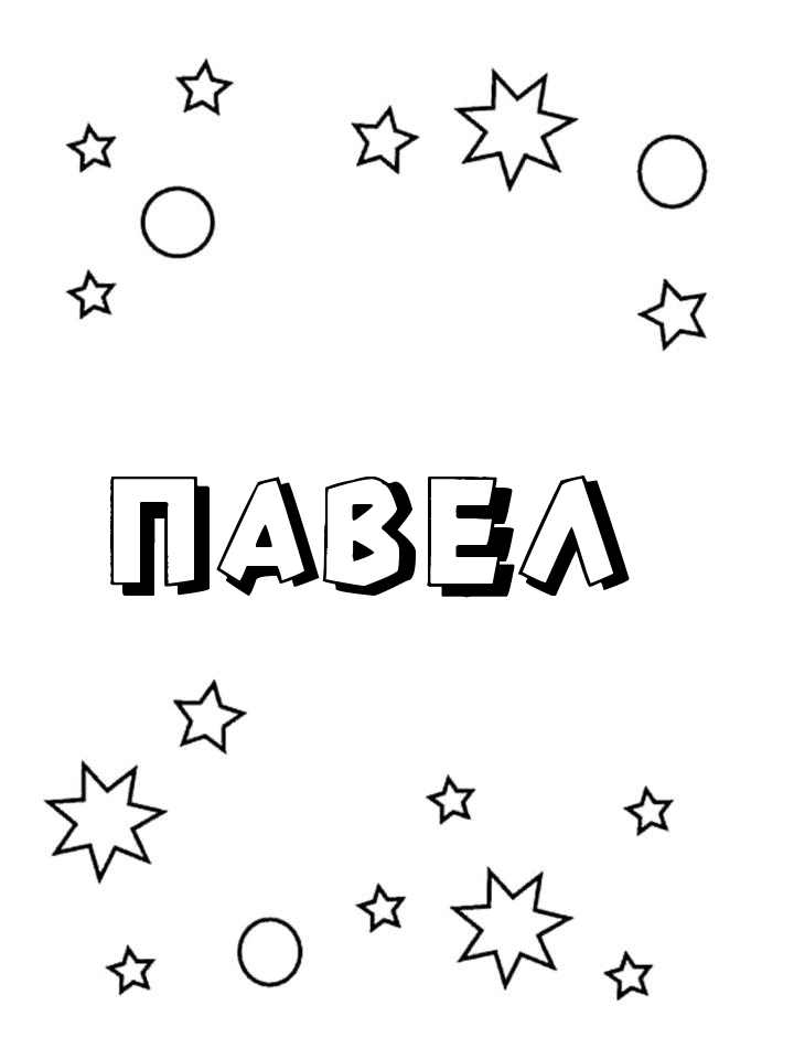 Раскраска Павел Раскраска Павел