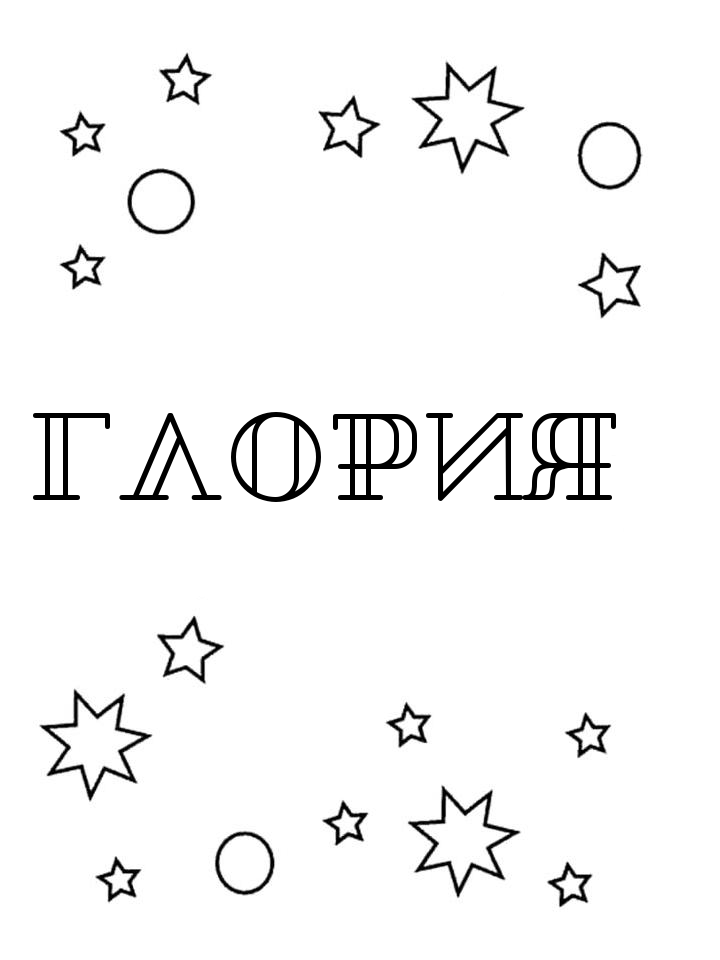 Раскраска Глория Раскраска Глория