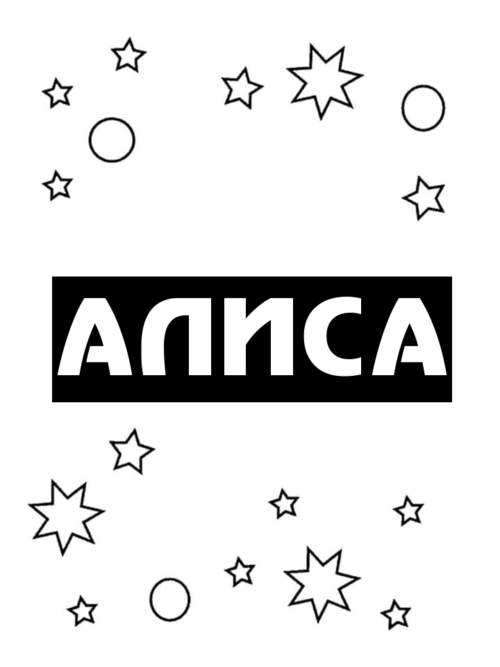 Раскраска Алиса Раскраска Алиса