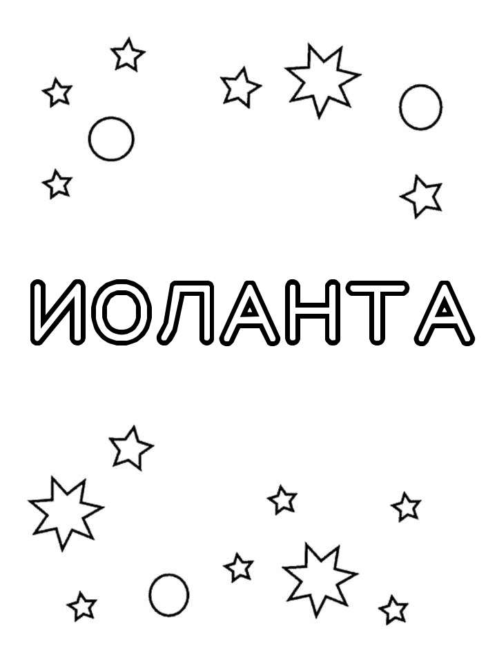Раскраска Иоланта Раскраска Иоланта