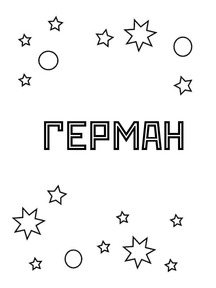 Раскраска Герман
