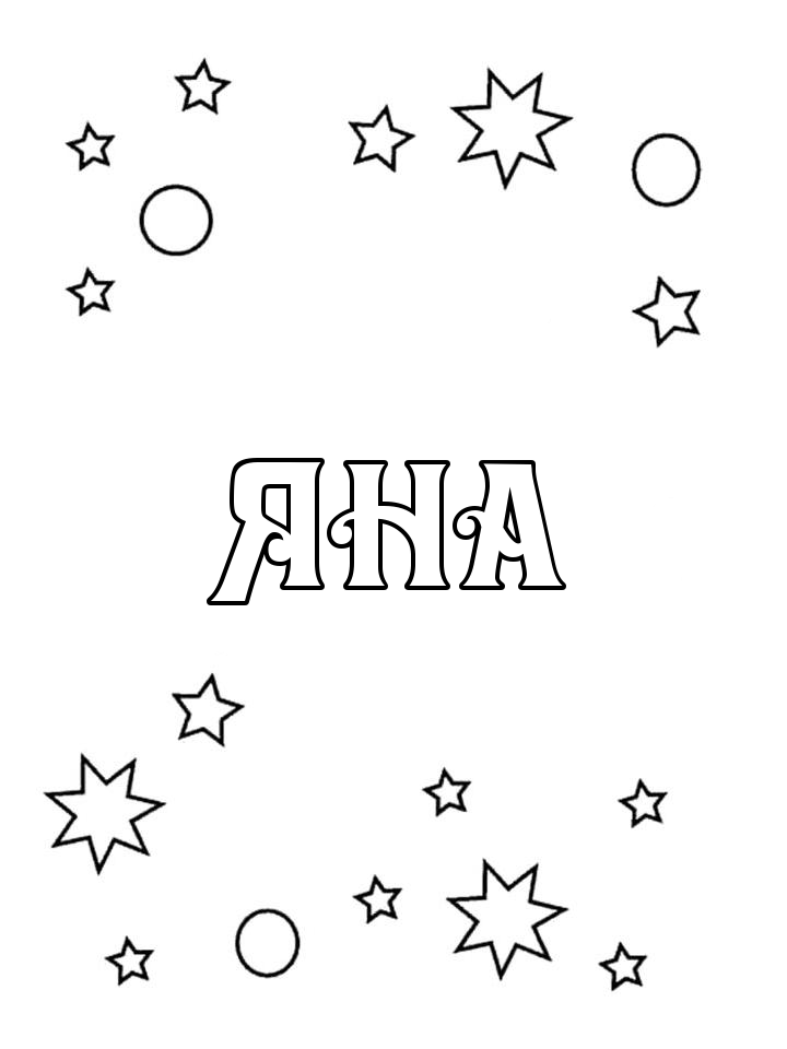 Раскраска Яна Раскраска Яна