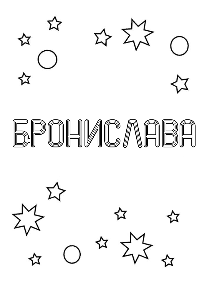 Раскраска Бронислава