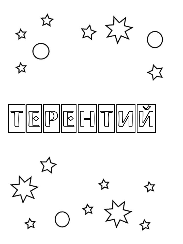 Раскраска Терентий