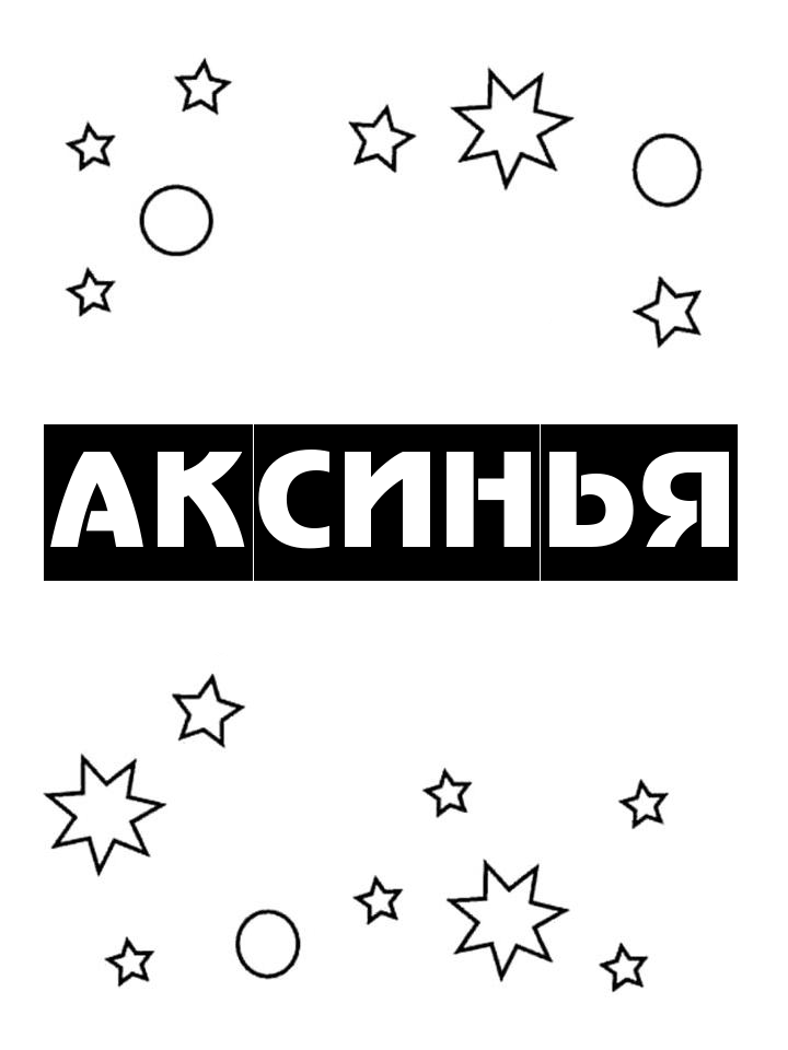 Раскраска Аксинья Раскраска Аксинья