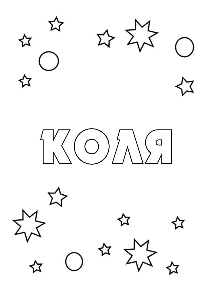 Раскраска Коля