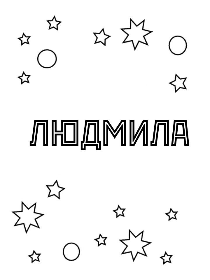 Раскраска Людмила Раскраска Людмила