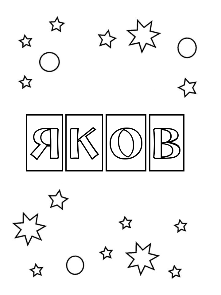 Раскраска Яков
