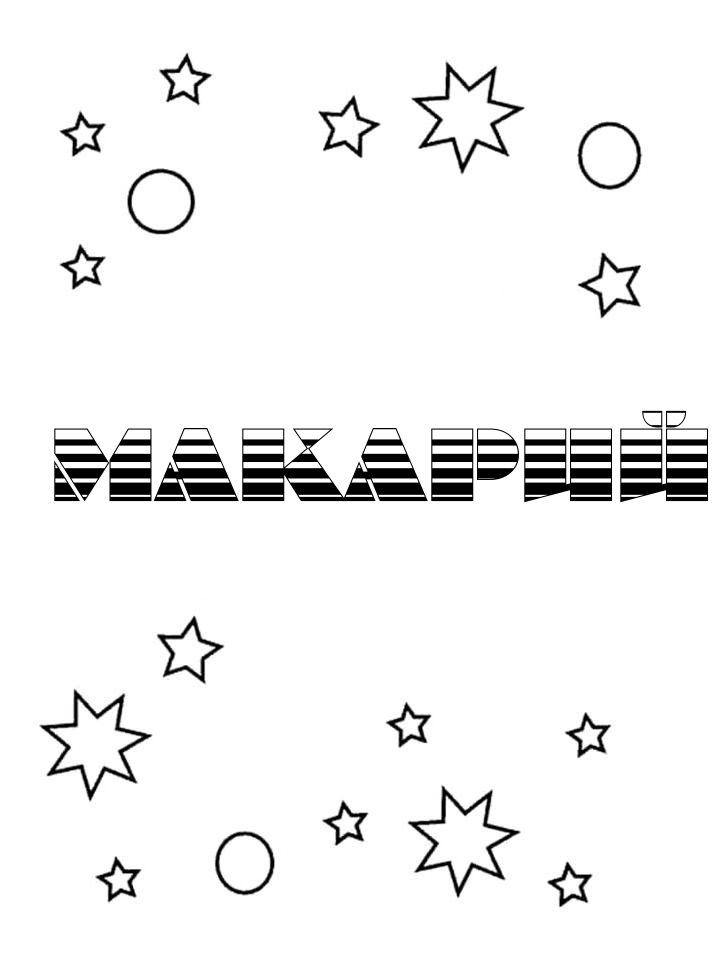 Раскраска Макарий Раскраска Макарий