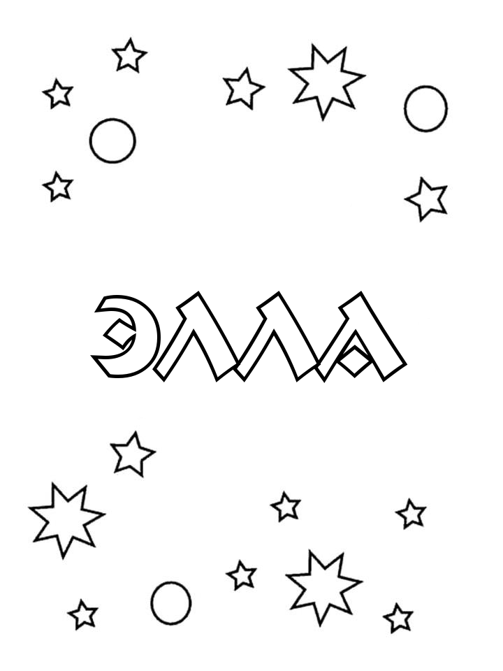 Раскраска Элла Раскраска Элла