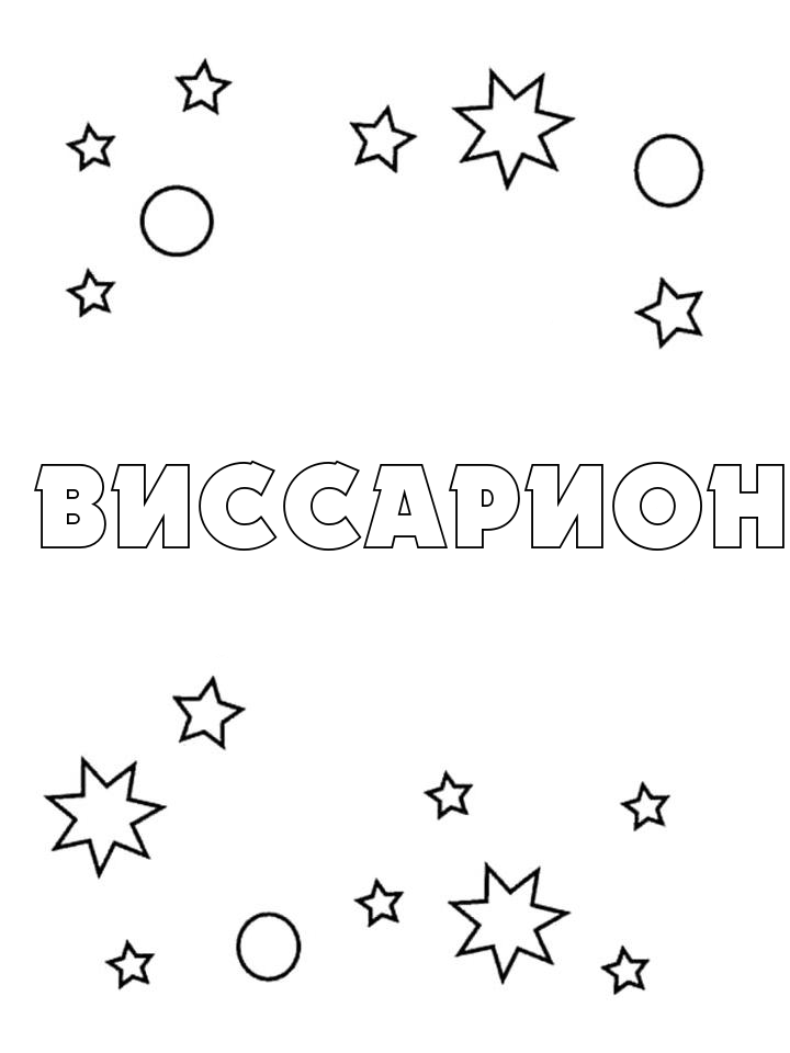 Раскраска Виссарион Раскраска Виссарион
