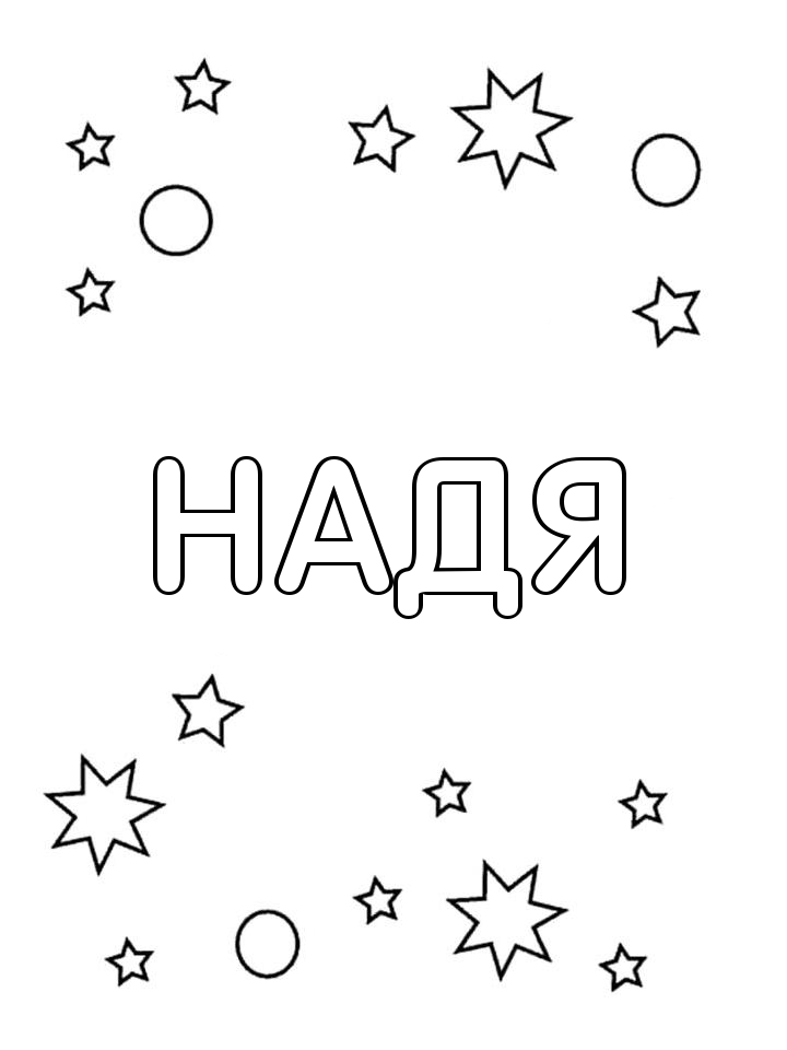 Раскраска Надя Раскраска Надя