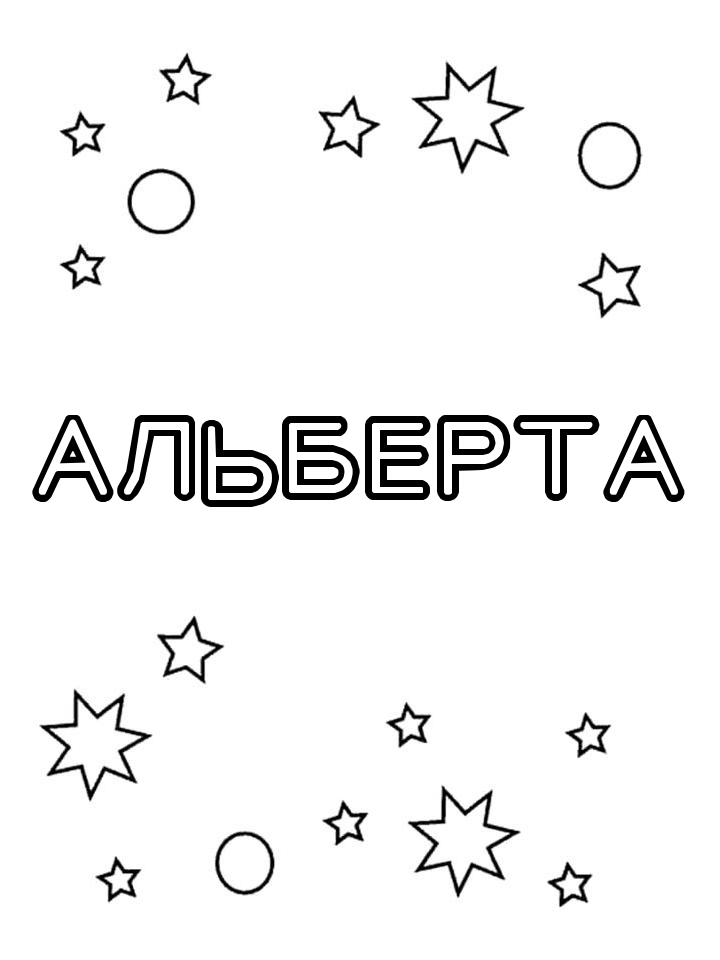 Раскраска Альберта Раскраска Альберта