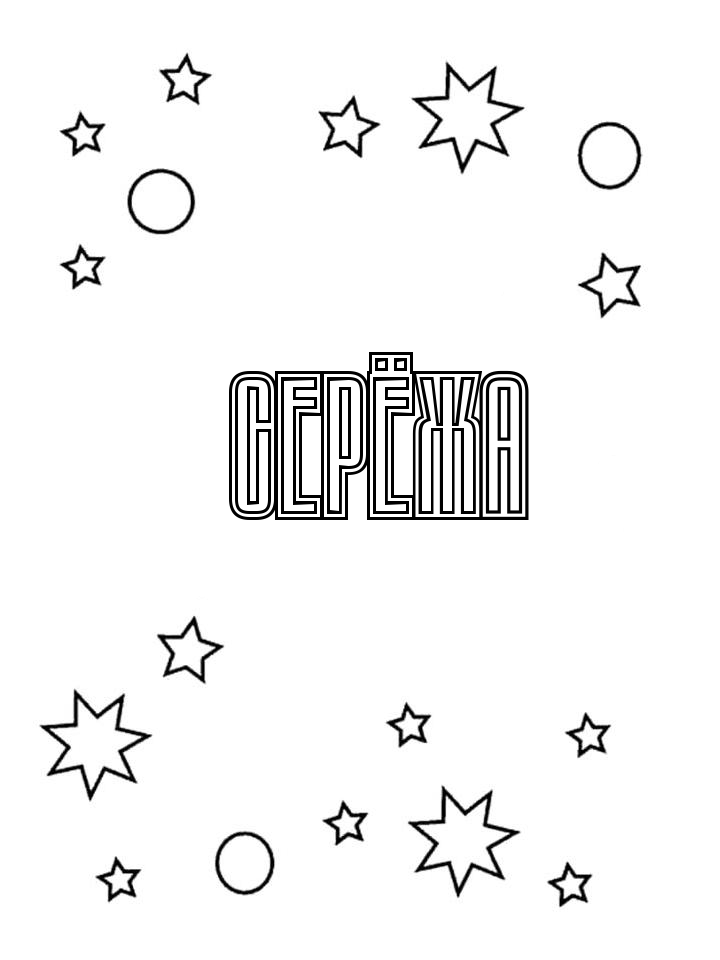 Раскраска Серёжа Раскраска Серёжа