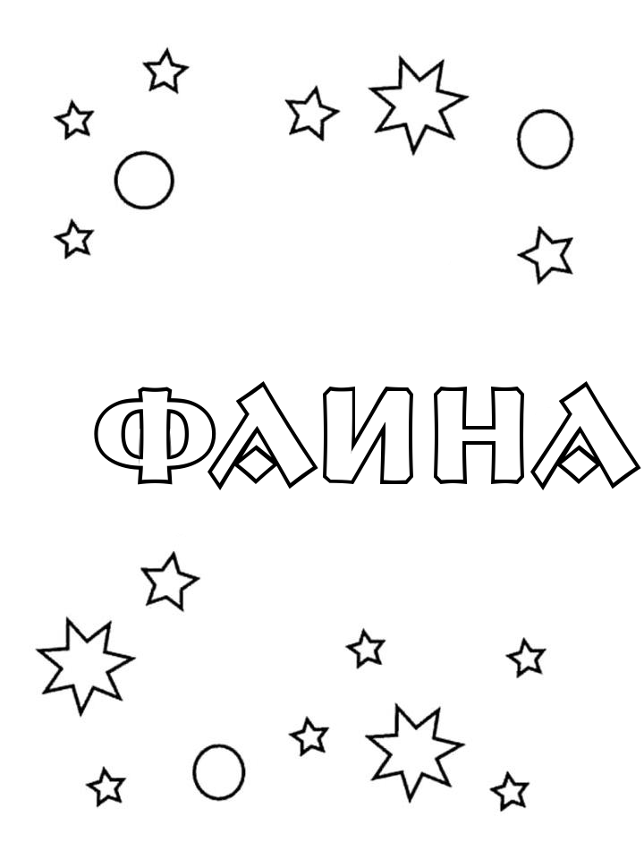 Раскраска Фаина Раскраска Фаина