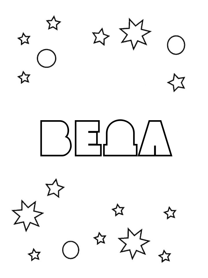 Раскраска Веда