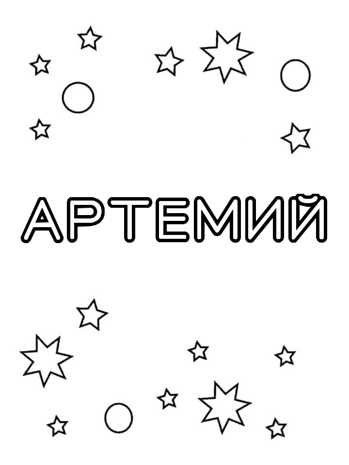 Раскраска Артемий Раскраска Артемий