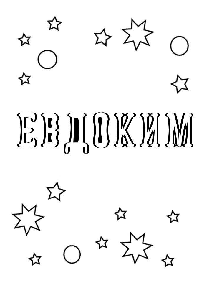 Раскраска Евдоким Раскраска Евдоким
