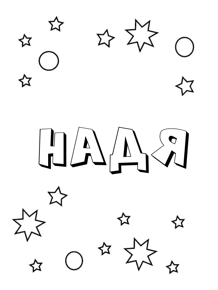 Раскраска Надя