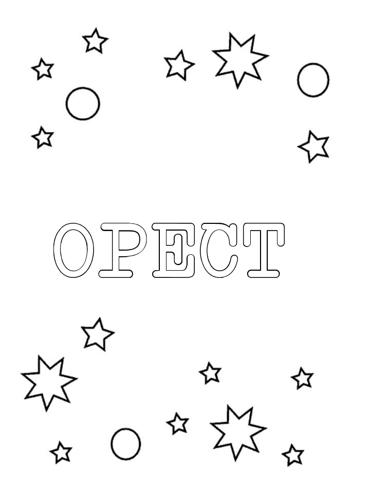 Раскраска Орест
