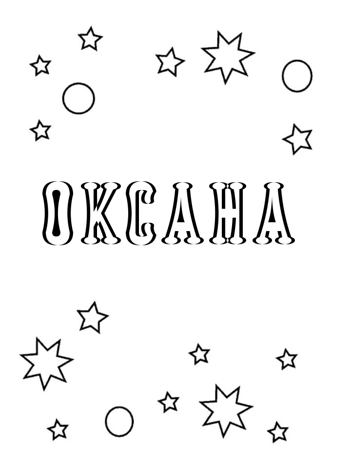 Раскраска Оксана Раскраска Оксана