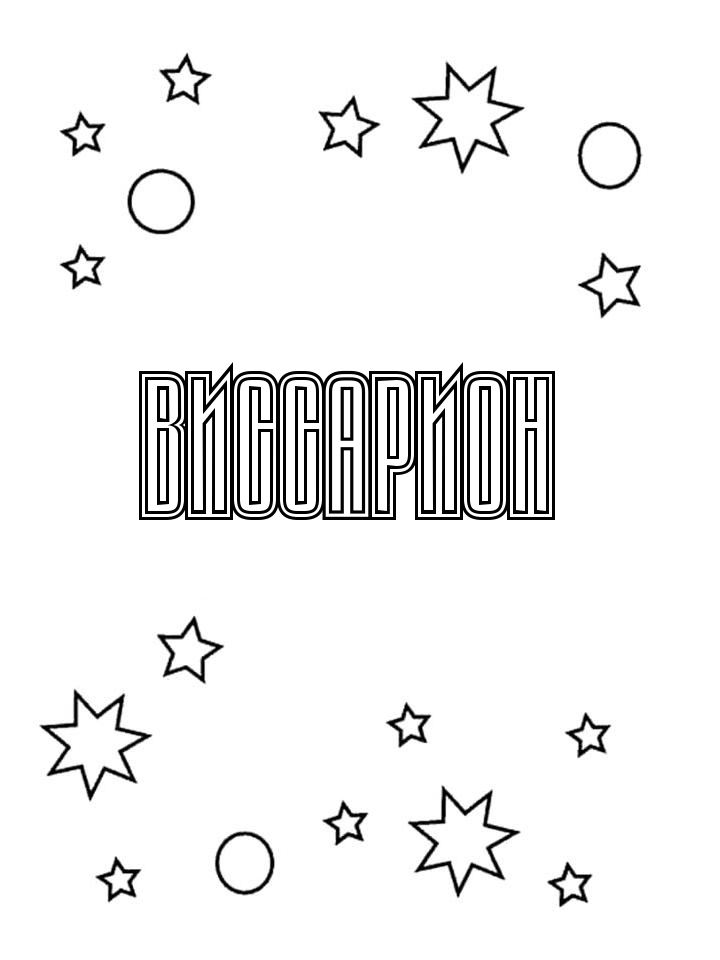 Раскраска Виссарион Раскраска Виссарион