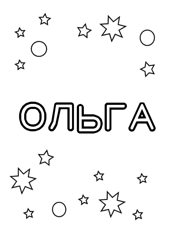 Раскраска Ольга