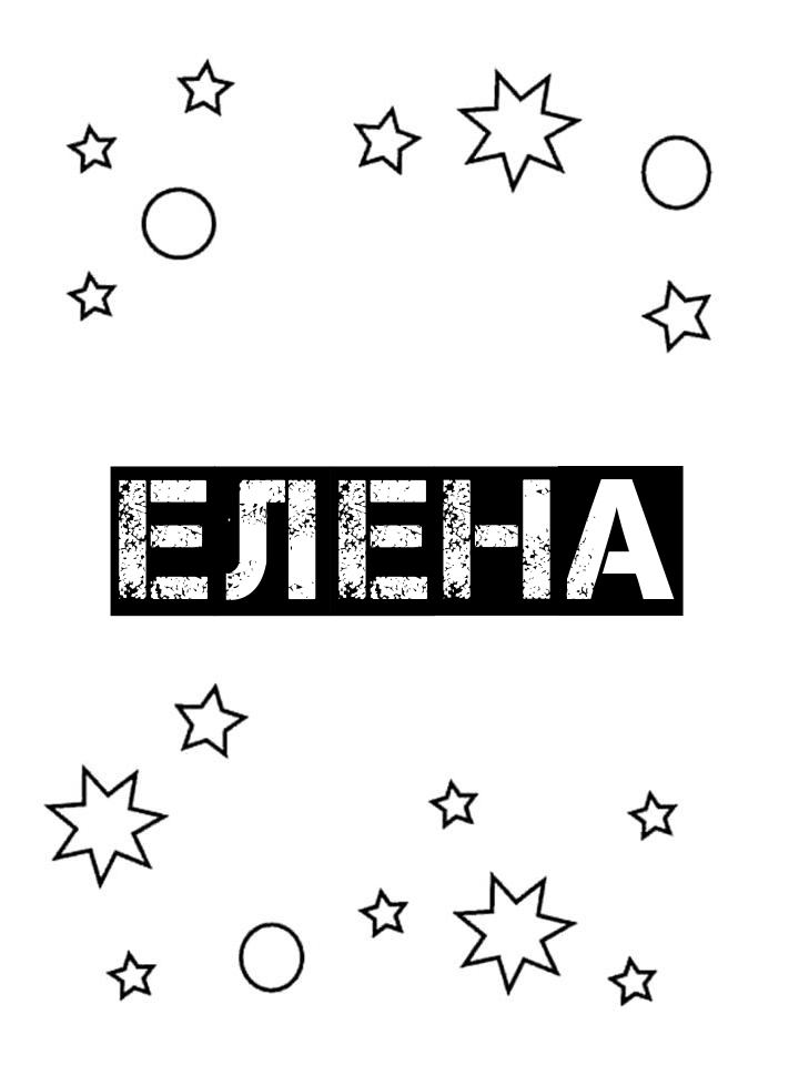 Раскраска Елена Раскраска Елена