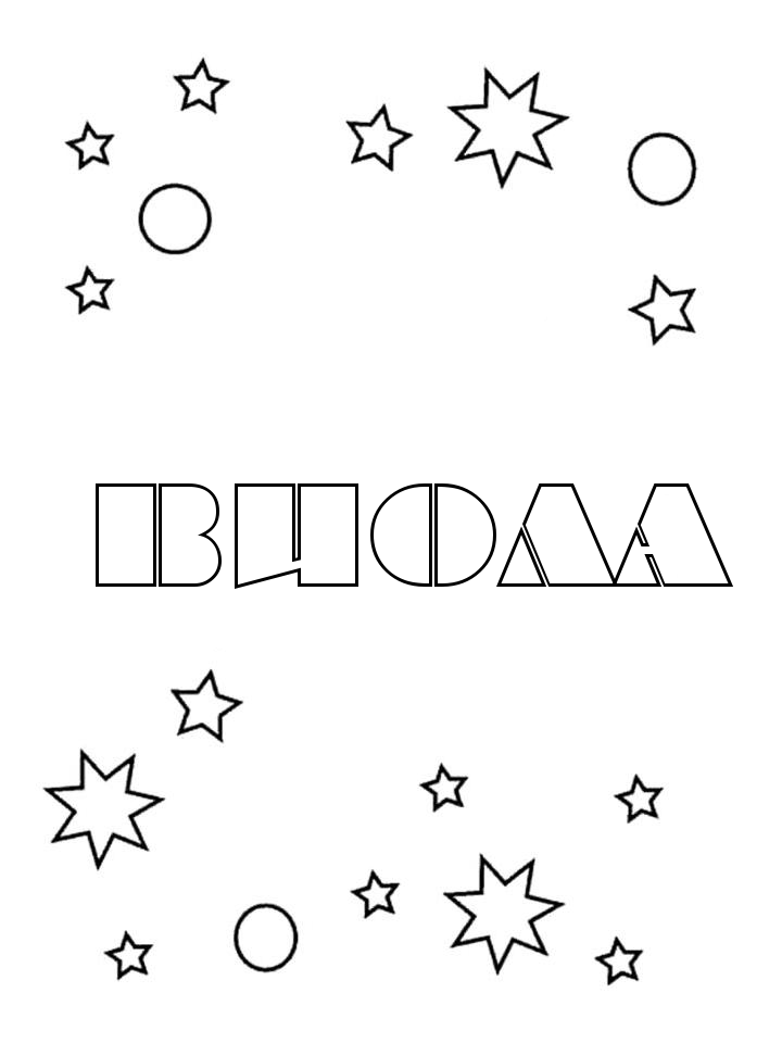 Раскраска Виола