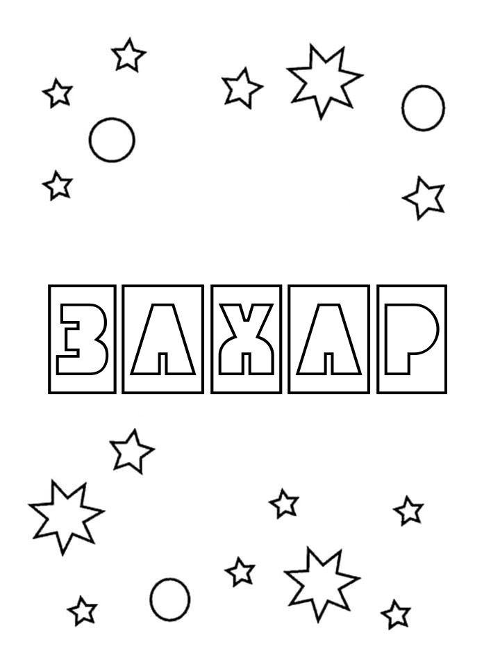 Раскраска Захар