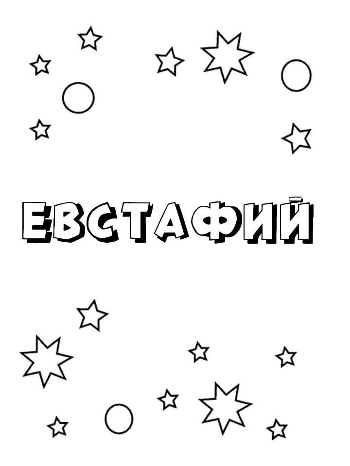 Раскраска Евстафий Раскраска Евстафий