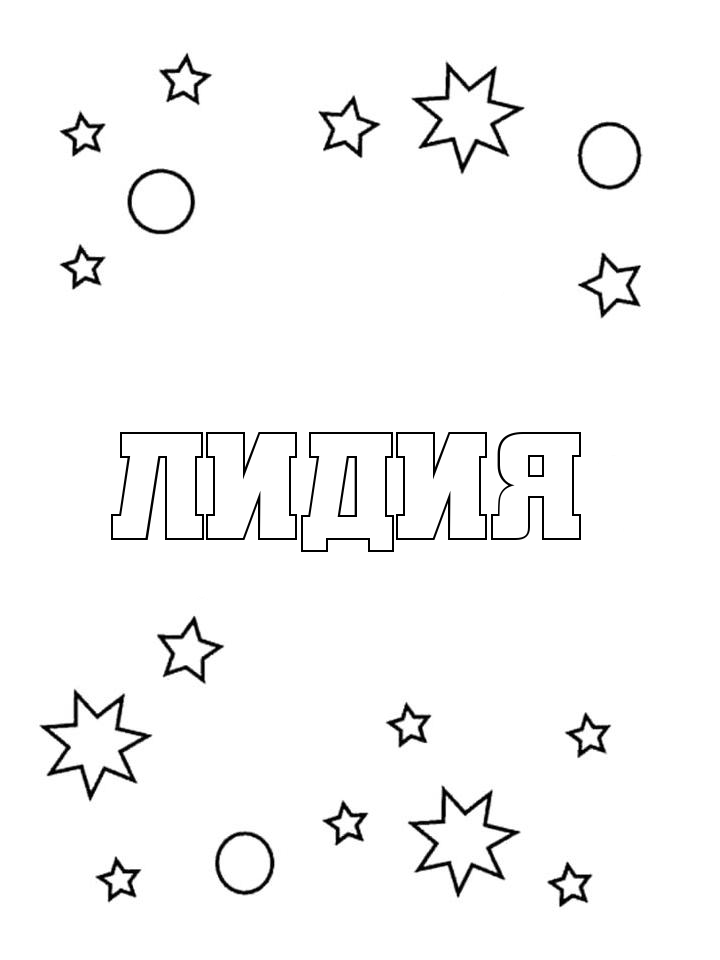 Раскраска Лидия Раскраска Лидия