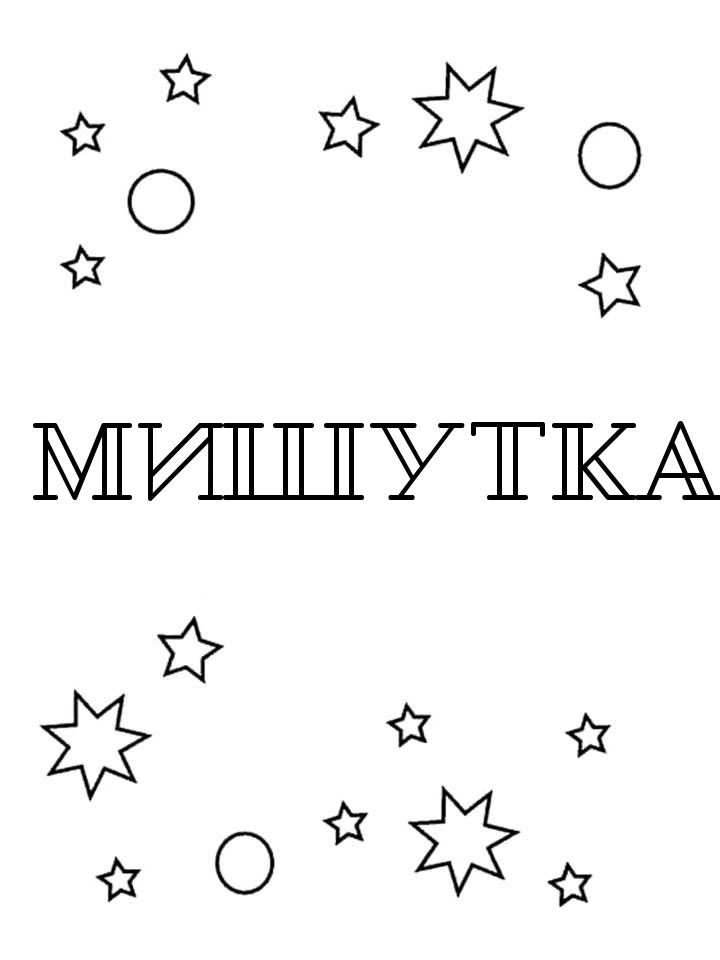 Раскраска Мишутка Раскраска Мишутка
