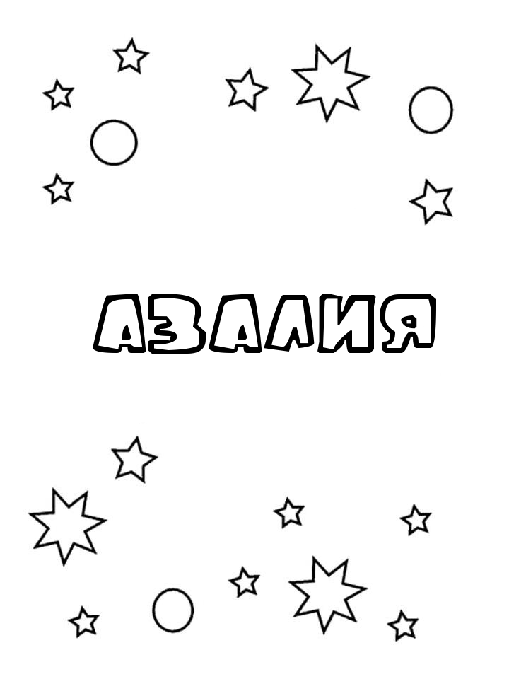 Раскраска Азалия
