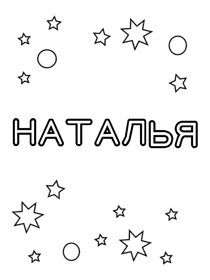 Раскраска Наталья