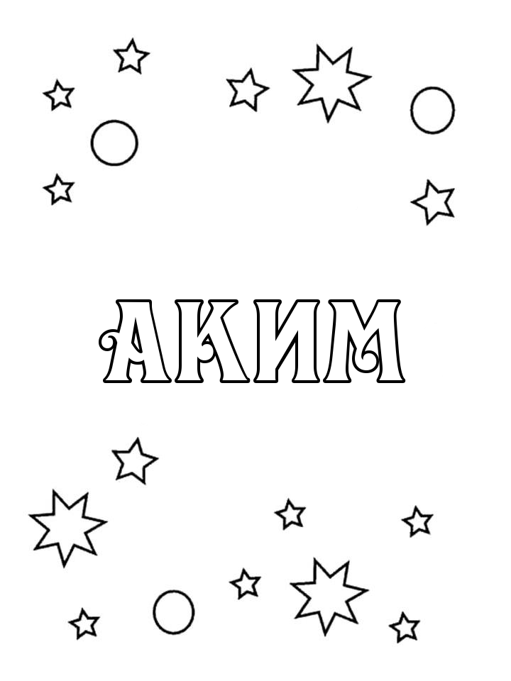 Раскраска Аким Раскраска Аким