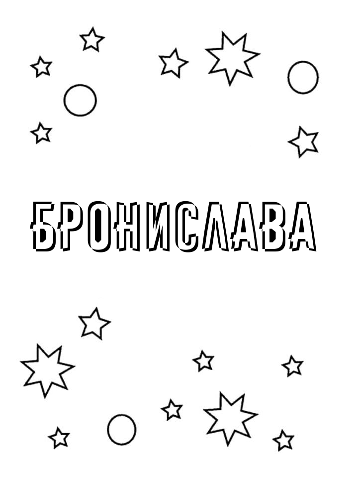 Раскраска Бронислава Раскраска Бронислава