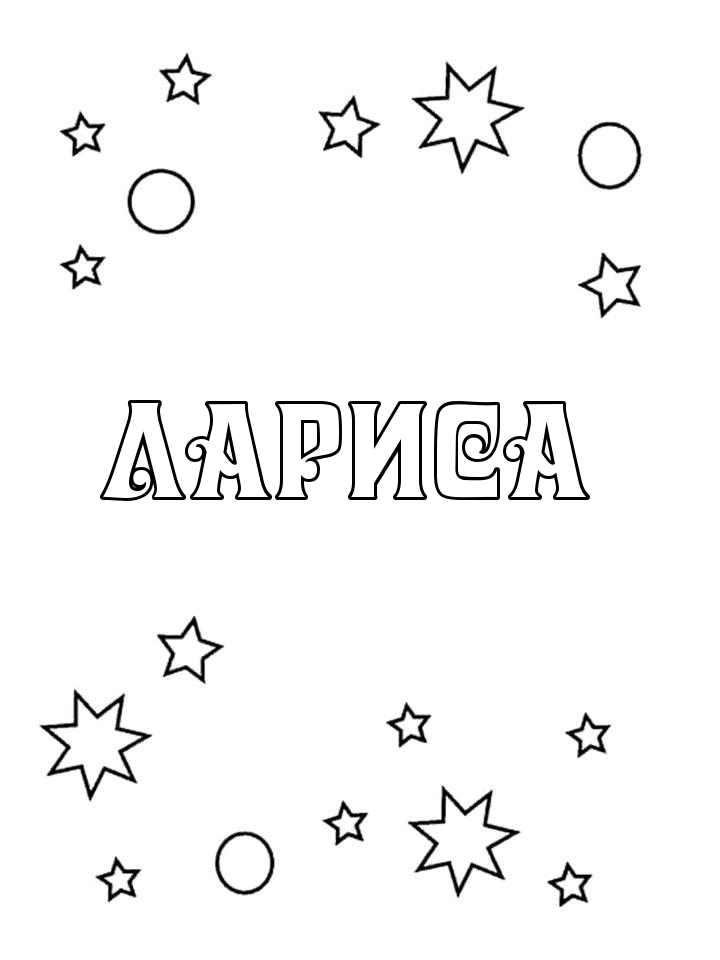 Раскраска Лариса Раскраска Лариса