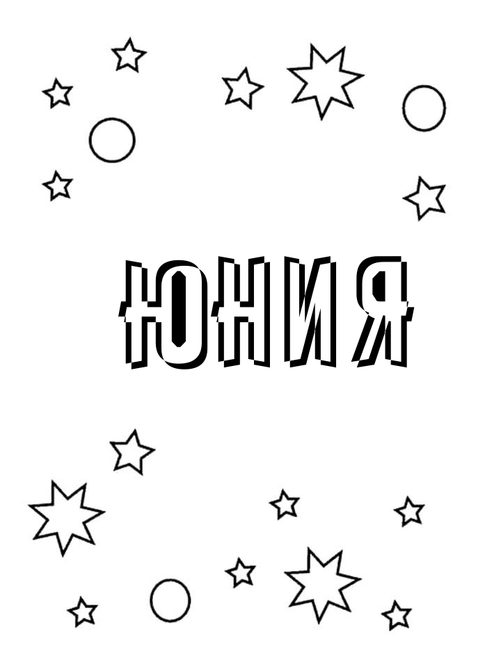 Раскраска Юния