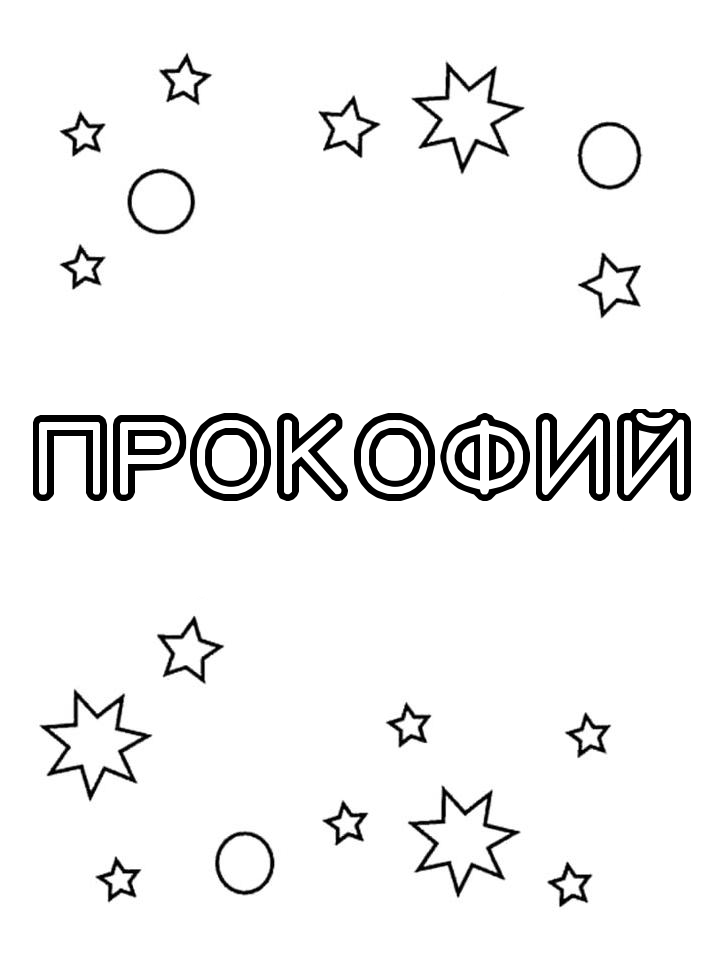 Раскраска Прокофий Раскраска Прокофий