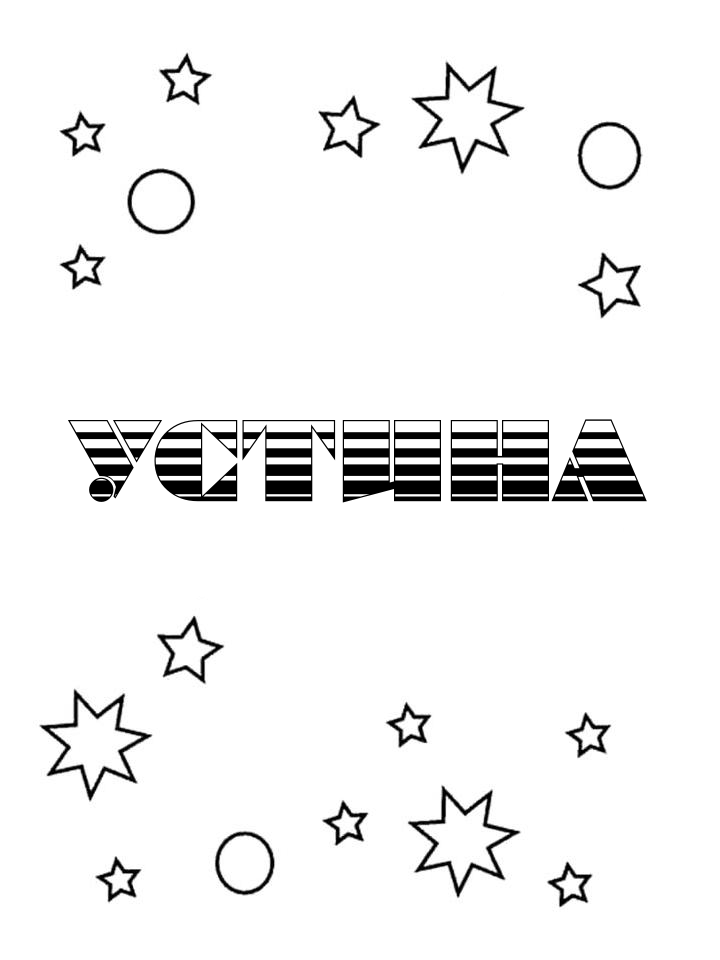 Раскраска Устина Раскраска Устина