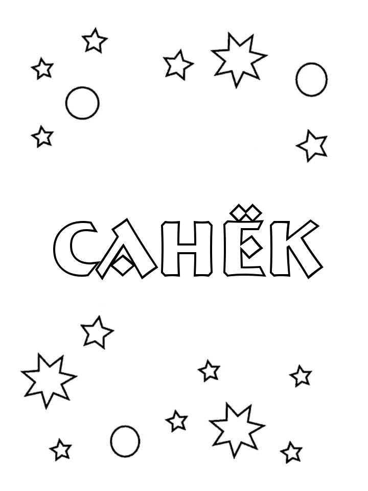 Раскраска Санёк Раскраска Санёк