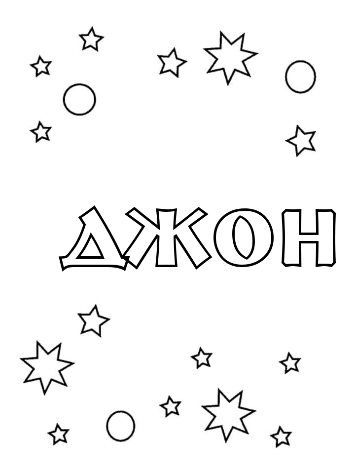 Раскраска Джон Раскраска Джон