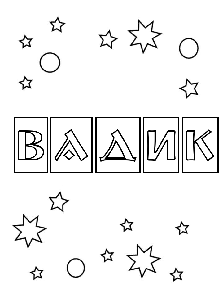 Раскраска Вадик
