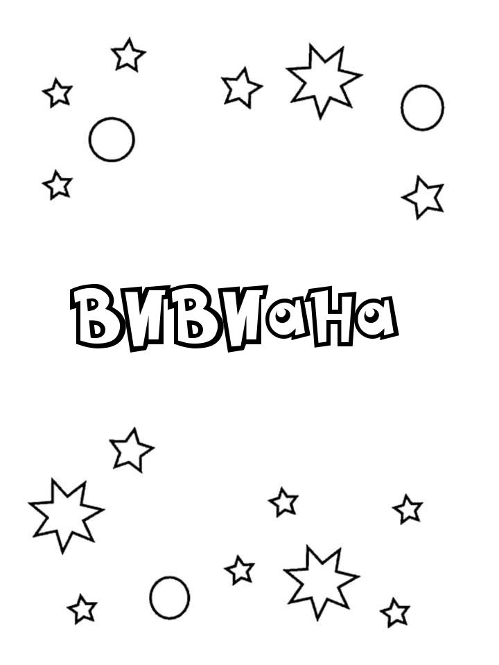 Раскраска Вивиана Раскраска Вивиана