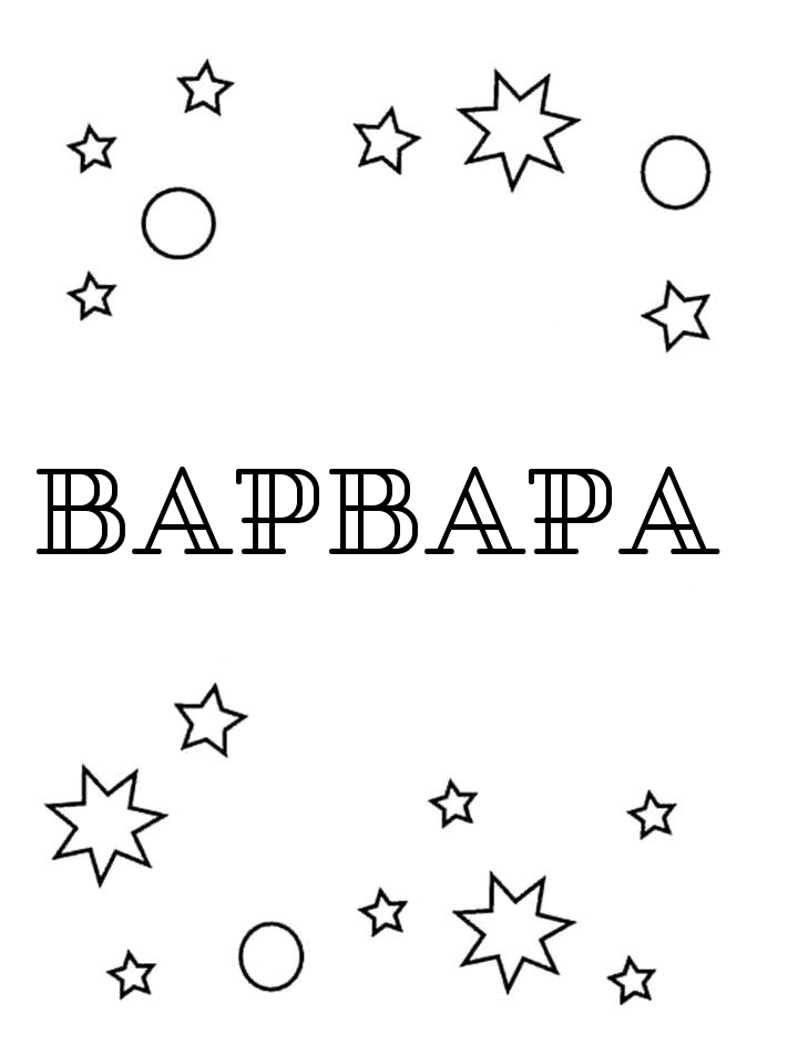 Раскраска Варвара
